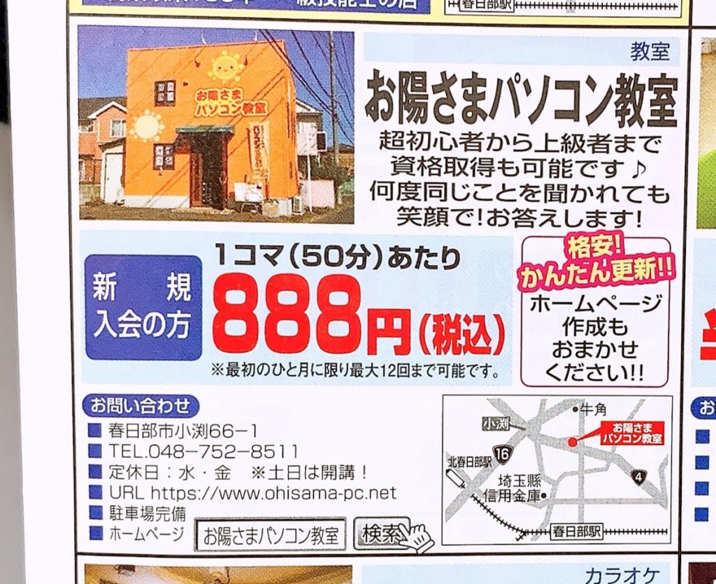 とくとくクーポン／お陽さまパソコン教室：新規入会の方１レッスン８８８円チケット