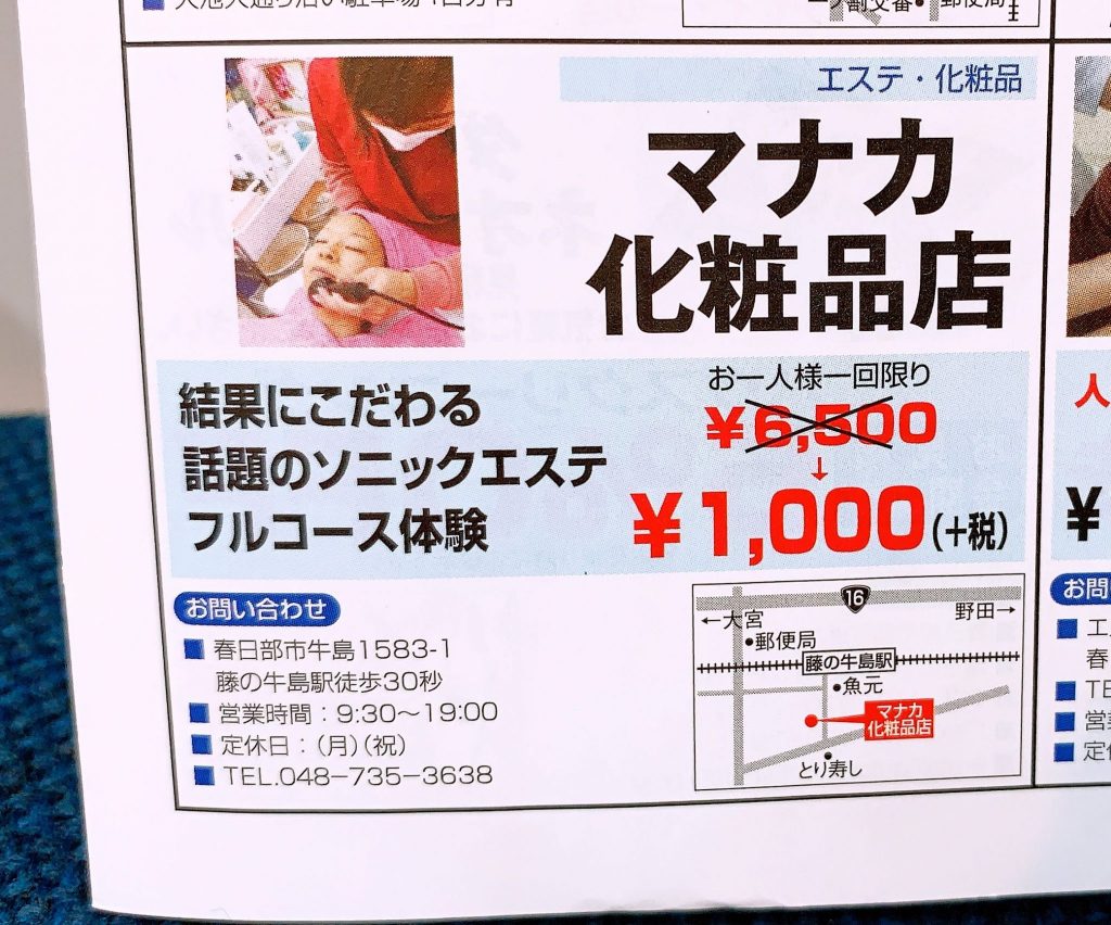 とくとくクーポン／マナカ化粧品店：ソニックエステフルコース体験チケット